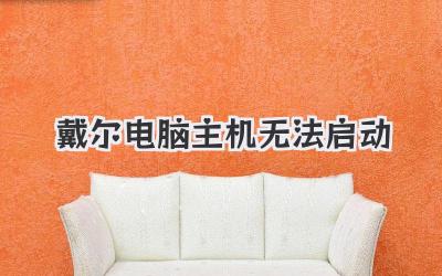戴爾電腦主機無法啟動