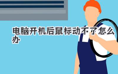 電腦開機(jī)后鼠標(biāo)動(dòng)不了怎么辦