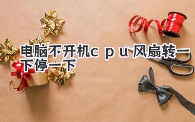 電腦不開機cpu風扇轉一下停一下
