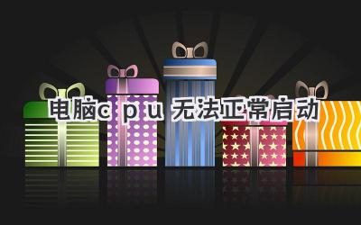 電腦cpu無法正常啟動(dòng)