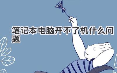 筆記本電腦開不了機什么問題