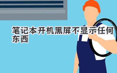 筆記本開機黑屏不顯示任何東西