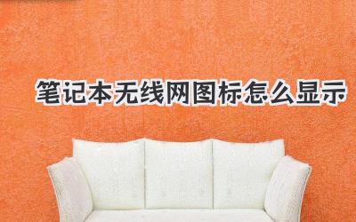 筆記本無線網圖標怎么顯示