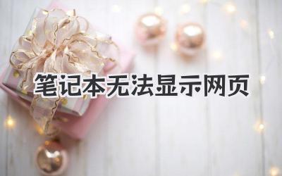 筆記本無(wú)法顯示網(wǎng)頁(yè)