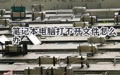 筆記本電腦打不開文件怎么辦