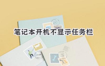 筆記本開機不顯示任務欄
