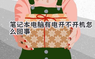 筆記本電腦有電開不開機怎么回事