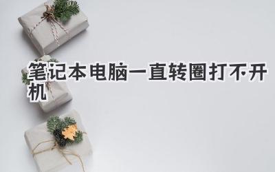筆記本電腦一直轉(zhuǎn)圈打不開機(jī)