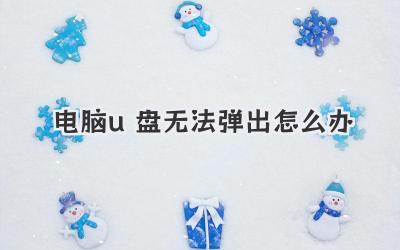 電腦u盤無法彈出怎么辦