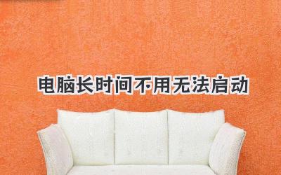 電腦長時間不用無法啟動