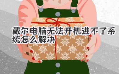 戴爾電腦無法開機進不了系統怎么解決