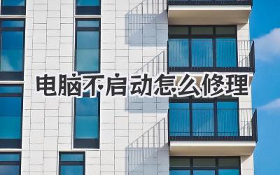 電腦不啟動怎么修理