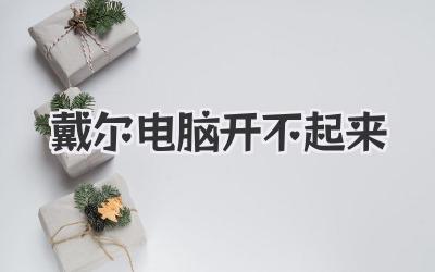 戴爾電腦開不起來