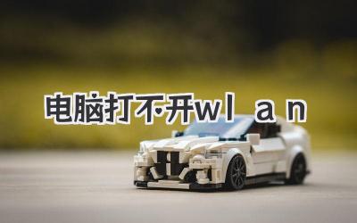 電腦打不開wlan