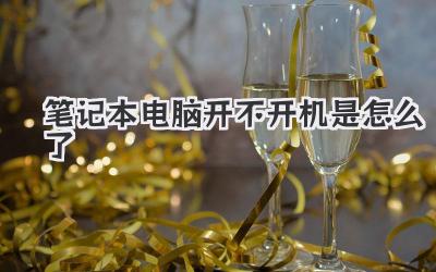 筆記本電腦開不開機是怎么了