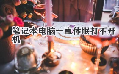 筆記本電腦一直休眠打不開機