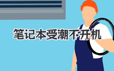 筆記本受潮不開機