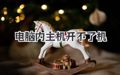 電腦內主機開不了機