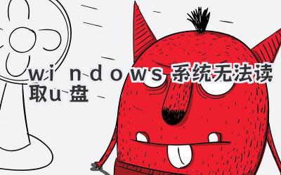 windows系統無法讀取u盤