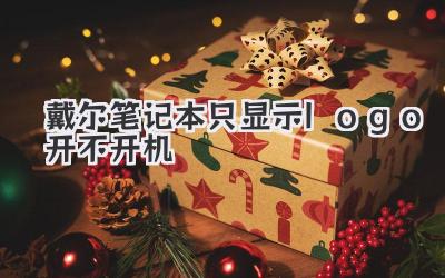 戴爾筆記本只顯示logo開(kāi)不開(kāi)機(jī)