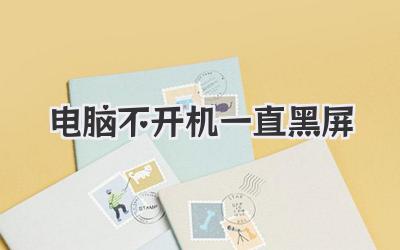 電腦不開(kāi)機(jī)一直黑屏