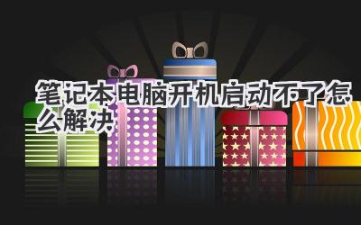筆記本電腦開機啟動不了怎么解決