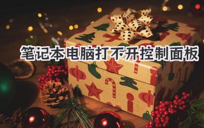 筆記本電腦打不開控制面板