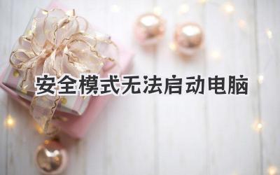 安全模式無法啟動電腦
