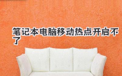 筆記本電腦移動熱點開啟不了