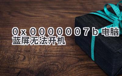 0x0000007b電腦藍(lán)屏無法開機(jī)