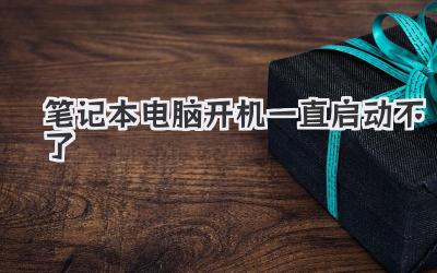筆記本電腦開機一直啟動不了