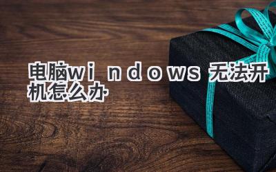 電腦windows無法開機怎么辦