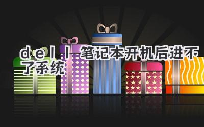 dell筆記本開機后進不了系統