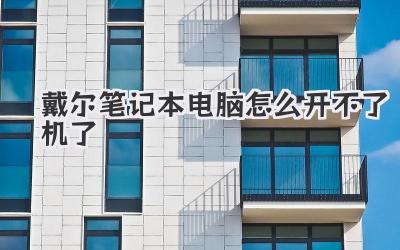 戴爾筆記本電腦怎么開不了機了