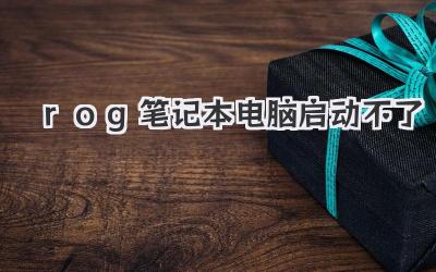 rog筆記本電腦啟動不了