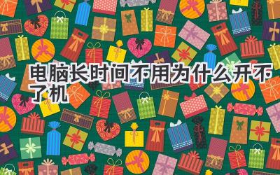 電腦長時間不用為什么開不了機