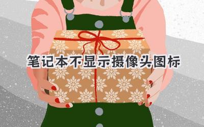 筆記本不顯示攝像頭圖標