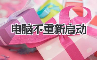 電腦不重新啟動