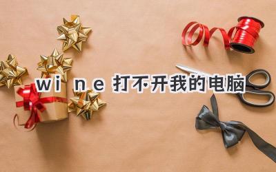 win+e打不開我的電腦