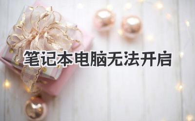 筆記本電腦無法開啟