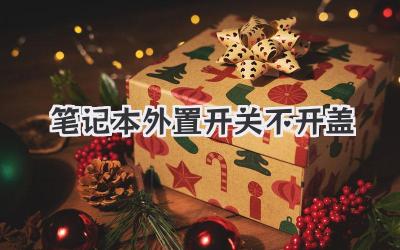筆記本外置開關(guān) 不開蓋