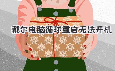 戴爾電腦循環(huán)重啟無法開機