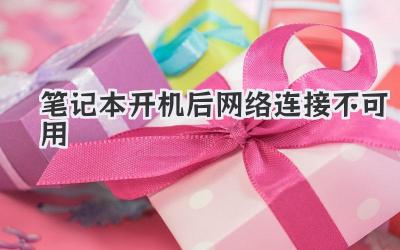筆記本開機后網絡連接不可用