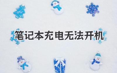 筆記本充電無法開機