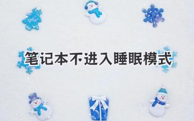 筆記本不進入睡眠模式