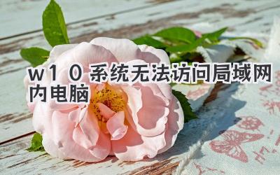 w10系統無法訪問局域網內電腦