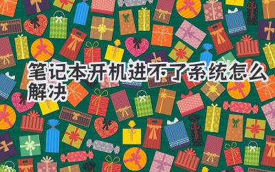 筆記本開機進不了系統怎么解決
