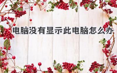 電腦沒有顯示此電腦怎么辦