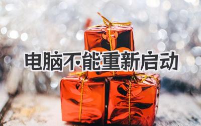 電腦不能重新啟動