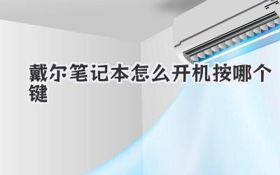 戴爾筆記本怎么開機按哪個鍵